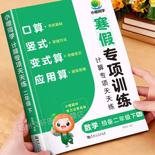 二年级数学寒假专项训练 2026小橙同学口算天天练竖式脱式应用题人教预备2年级下册思维训练每日一练口算题卡寒假作业寒假预习复习