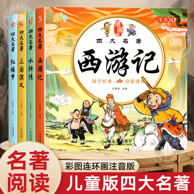 星童官四大名著漫画版四本套