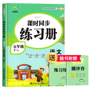 五年级下册语文同步训练全套练习册试卷测试卷小学课堂配套同步练习补充习题人教版课时练一课一练专项练习题人教部编版下