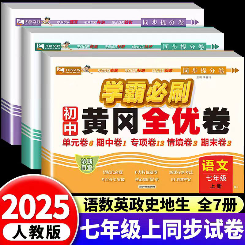 七年级上册试卷初一必刷卷黄冈全优卷语文数学英语同步测试卷人教版小四门政治历史地理生物单元期中期末检测卷子专项同步必刷题