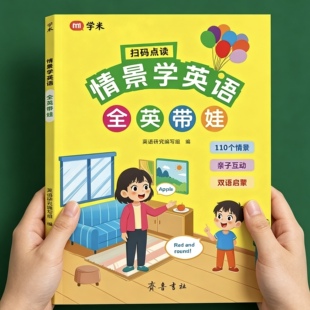 情景学英语全英带娃零基础小学英语启蒙绘本必背单词口语短句大全少儿英语入门早教书绘本基础知识提前学中英双语情景对话每日一读