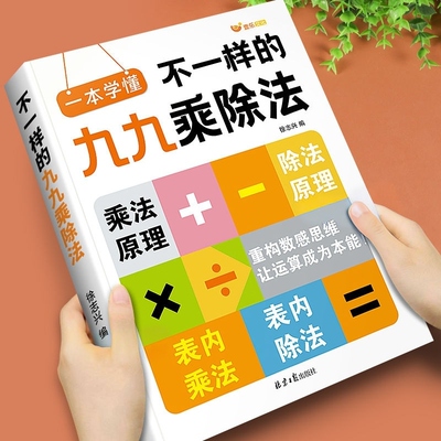 2025新 不一样的九九乘除法数学专项训练表内乘法除法练习册小学一二三年级上册下册数学思维计算能手口算天天练乘法口诀背诵神器