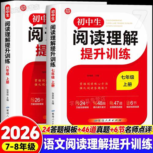2026初中生语文阅读理解专项训练书七年级八年级上下册阅读理解提升训练人教版万能公式答题模板技巧方法课内外阅读真题强化练习册