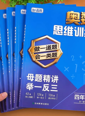 小学奥数思维训练一二三四五六年级上册下册数学思维训练题奥数教程教材创新题型同步练习册精讲与测试拓展应用题专项训练母题大全