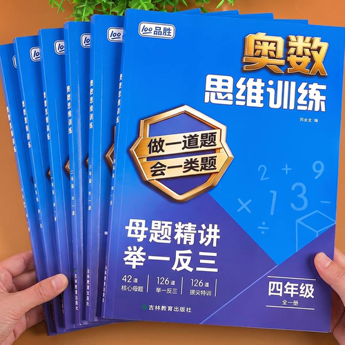小学奥数思维训练一二三四五六年级上册下册数学思维训练题奥数教程教材创新题型同步练习册精讲与测试拓展应用题专项训练母题大全