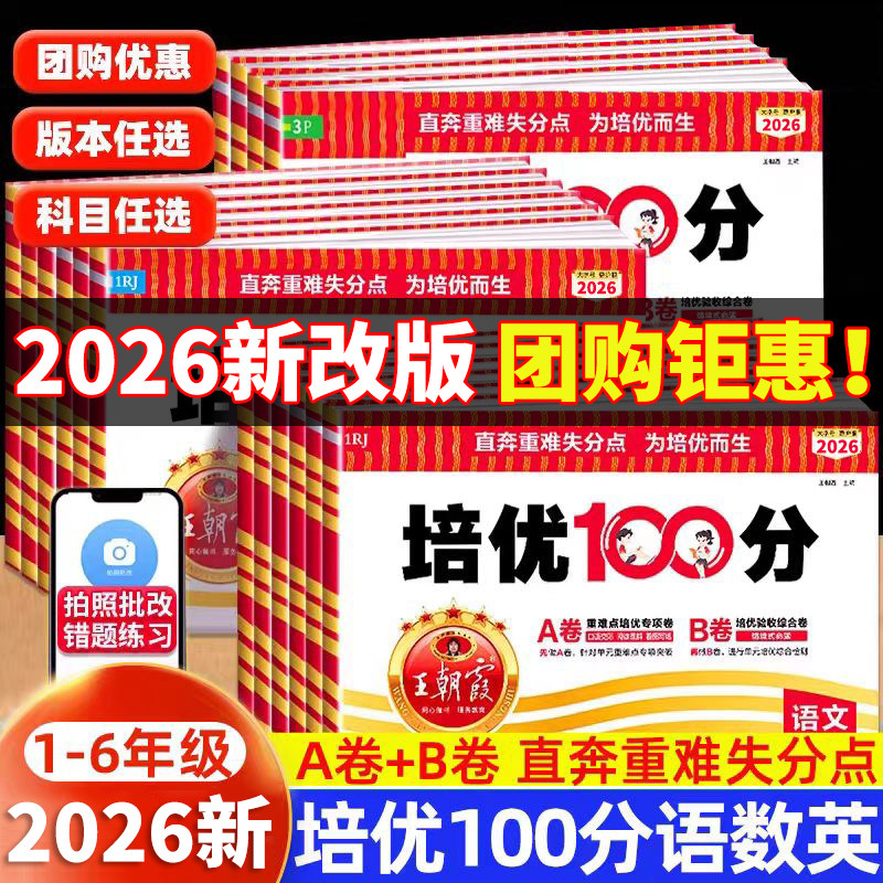 2026新 王朝霞试卷培优100分一百分一年级二年级三四五六年级上册下册语文数学英语人教版北师苏教小学单元期中期末测试同步练习册图片