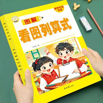 一年级看图列式专项训练 上册数学解决问题口算天天练凑十法借十法平十法破十法练习册10以内加减法思维强化训练应用题认识人民币