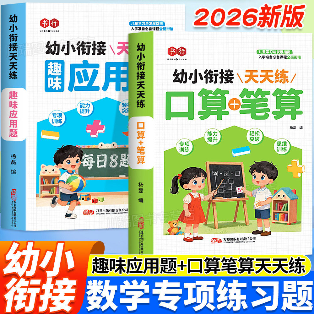 幼小衔接数学应用题专项训练 每日8题口算笔算天天练儿童数学专项思维训练看图列算式幼升小每日一练幼儿园小班中班大班同步练习册