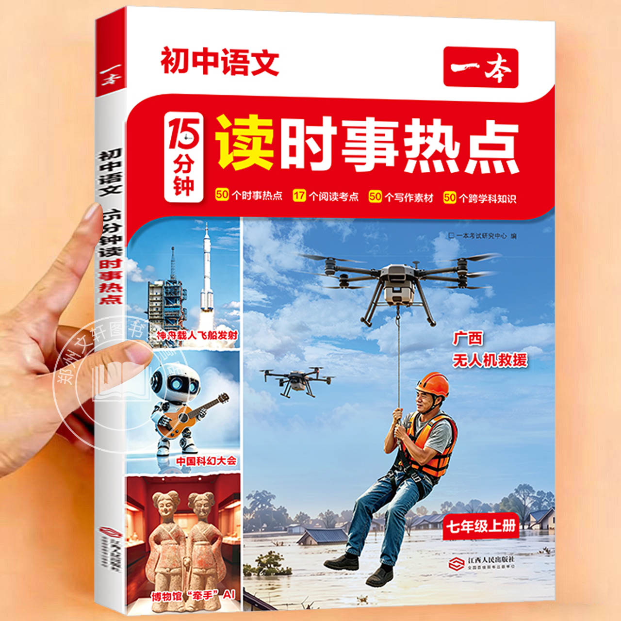 2026新 一本教育 初中语文15分钟读时事热点素材书七年级上册阅读理解考点语文写作十五分钟素材高分模板跨学科知识集锦教辅资料