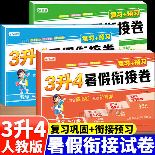 三升四暑假试卷人教版三年级下册试卷测试卷全套语文数学英语假期测试卷教材同步暑假作业三年级升四年级暑假衔接暑假测试卷练习题