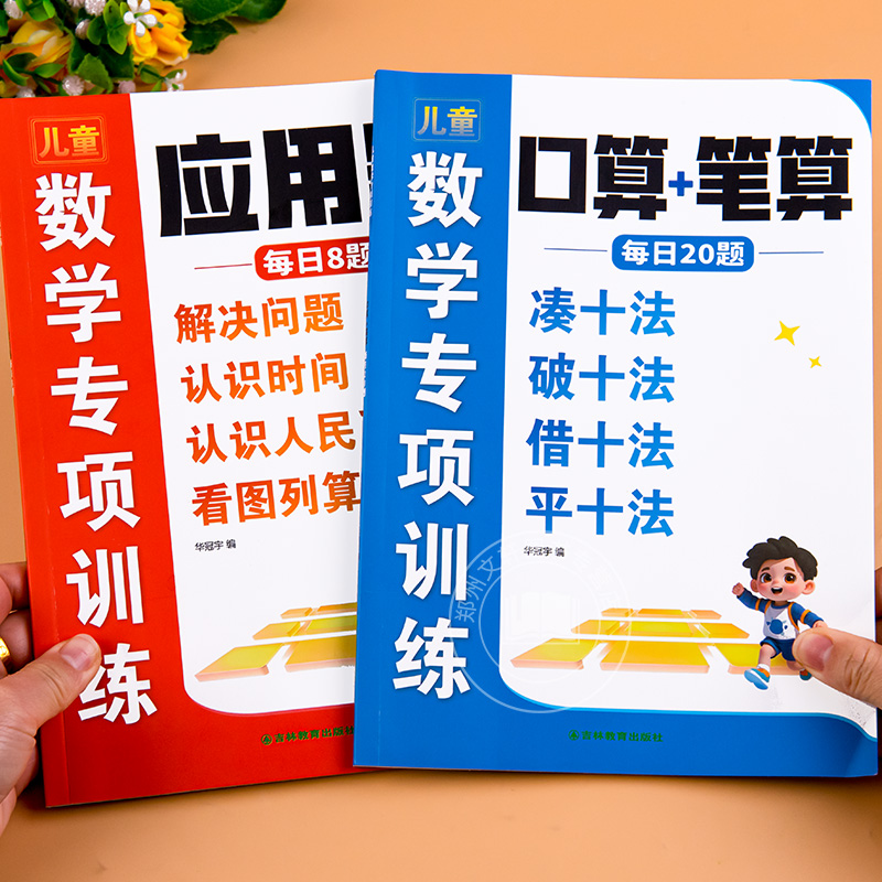 幼小衔接每日一练数学凑十法借十法平十法破十法数学思维强化训练数学口算思维应用题解决问题加减法天天练认识人民币专项练习册