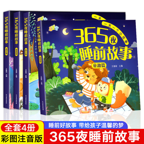 365夜宝宝睡前故事绘本适合0-3岁