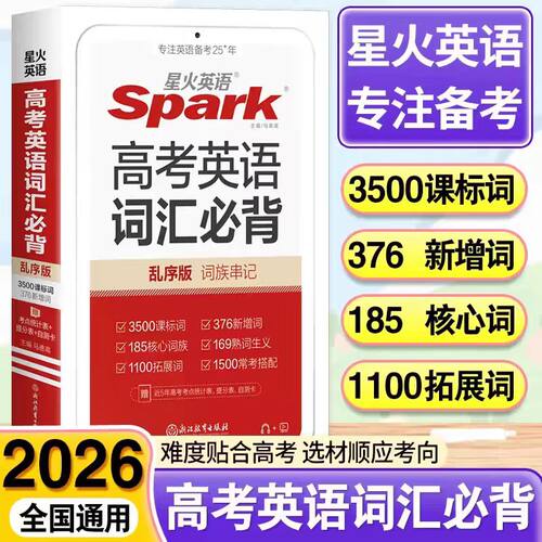 2027新 星火英语高考英语词汇必背乱序版高中英语词汇3500课标词+376新增词高中英语单词手册高一高二高三英语复习资料小本口袋书