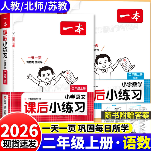 2026新 二年级上册课后小练习语文数学同步练习册2年级一课一练人教北师苏教同步课本新教材同步训练题专项练习题课后作业每日一练