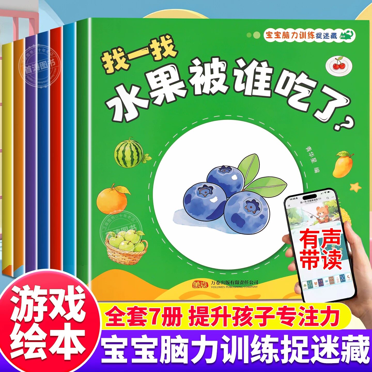 宝宝脑力训练捉迷藏绘本 全套7册幼儿园1-3岁宝宝专注力提升逻辑训练和推理图画书水果食物形状衣服数字动物玩具幼儿早教益智启蒙