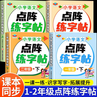 一年级二年级练字帖习字小学生专用上下册同步课本点阵控笔训练字帖每日一练儿童练字书语文笔画笔顺专用练字本生字拼音描红练习册