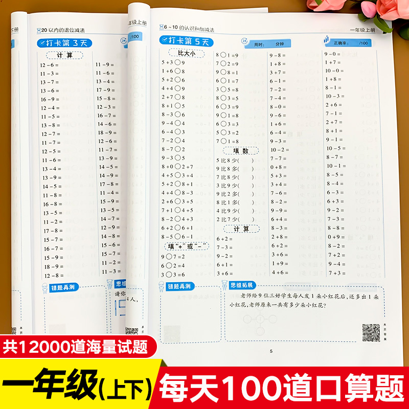 一年级口算天天练每天100道上册下册口算题卡人教版小学数学口算题思维训练计算练习题全套人教教材同步练习速算本心算练习册卡上