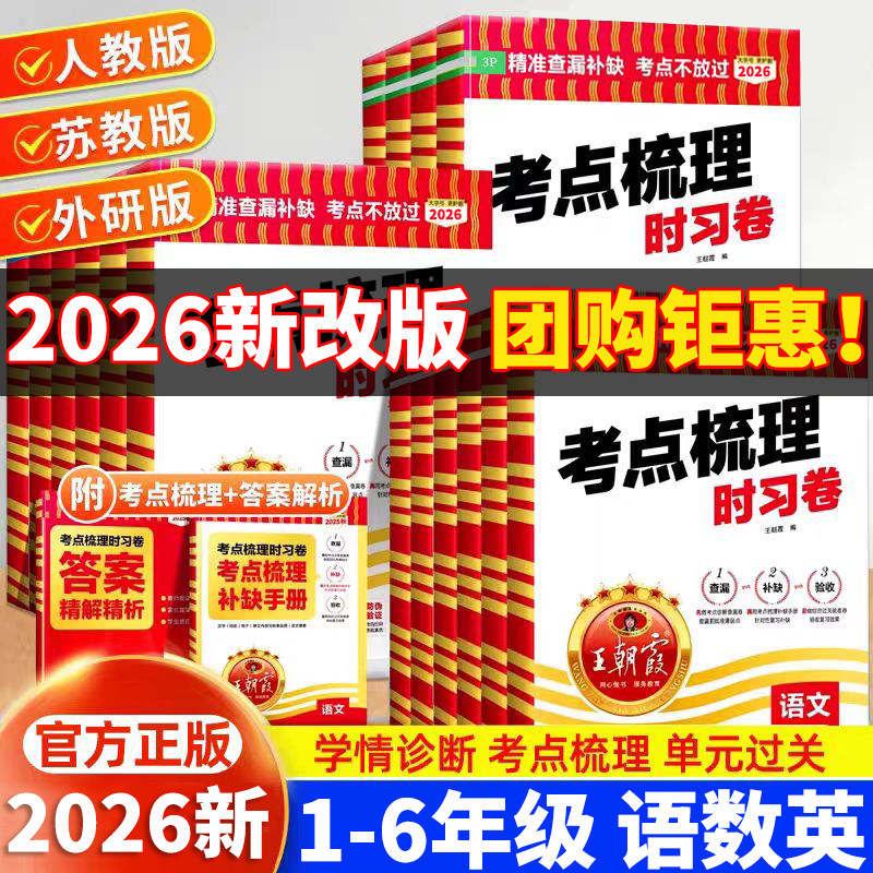 2026新 王朝霞考点梳理时习卷一二年级三四五六年级上册下册试卷测试卷全套练习小学语文数学英语同步训练习册人教版北师大苏教版