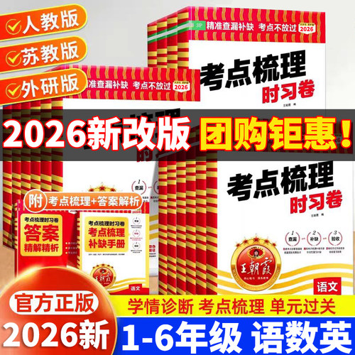 王朝霞考点梳理试卷26春季新版