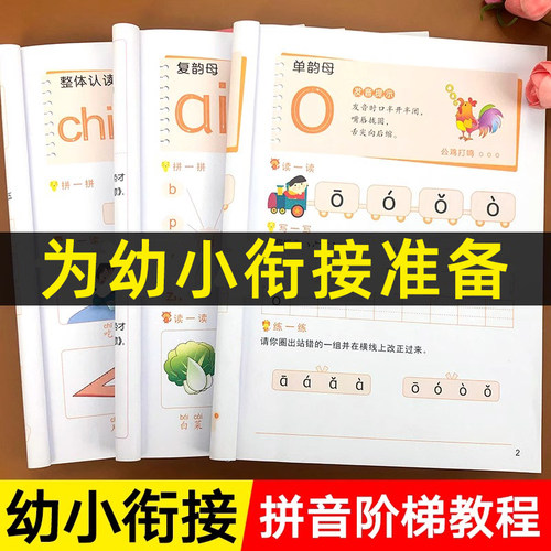 幼小衔接拼音学习教材全套