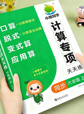 六年级上册数学口算题计算题专项强化训练人教版小学数学口算竖式脱式列式变式计算思维训练题应用题强化练习题同步练习册每日一练