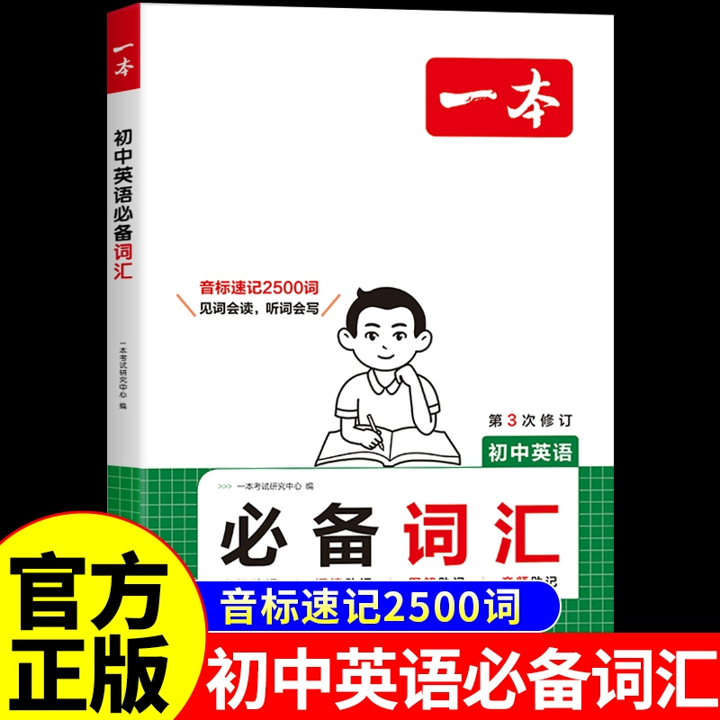 2025一本初中英语词汇七年级八年级九年级中考英语单词音标速记2500词初中英语必备词汇初一初二初三高频核心词汇必背单词速记书