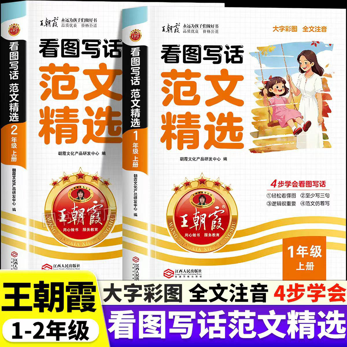 2026新王朝霞看图写话范文精选一年级二年级上册下册语文写作方法技巧入门每日一练范文大全语文素材积累看图说话写话每日作文训练