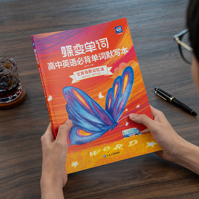 蝶变高中英语单词默写本+单词书
