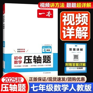 苏科版 北师版 7年级数学必刷题同步练习册初一应用题母题一本通解题思维训练 计算题专项训练上册下册人教版 一本七年级数学压轴题