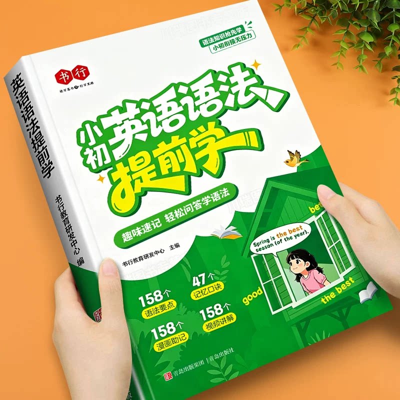 书行2026小初英语语法提前学三四五六年级零基础趣味速学语法一本全小学初中英语名词动词九大词性八大时态3大从句专项教材教辅书 - 实物图