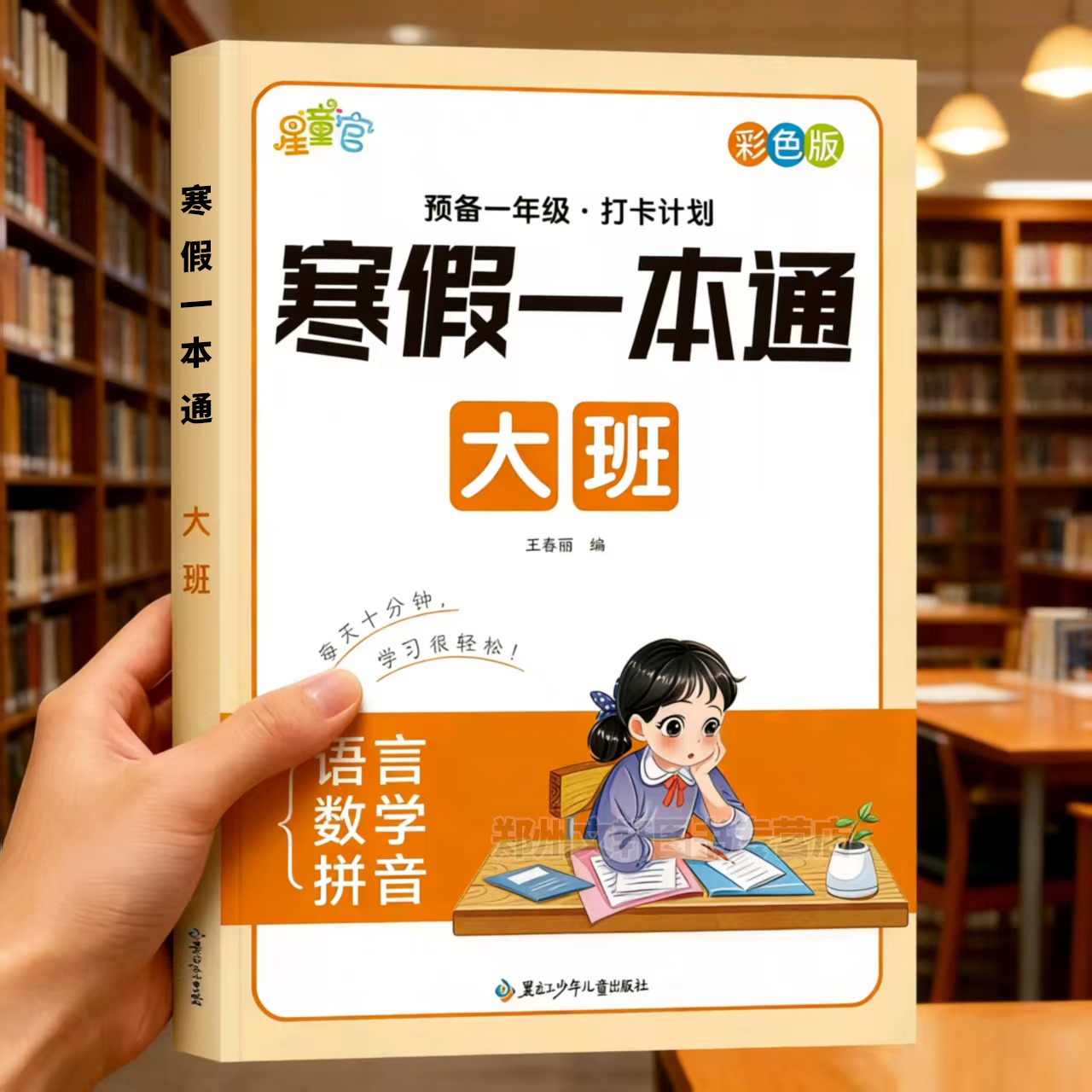幼儿园大班寒假一本通幼小衔接学前练习册寒假作业语言拼音数学每日一练教材全套幼升小衔接一日一练识字认字思维训练加减法练习题