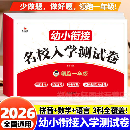 幼小衔接名校入学测试卷拼音语言拼音三合一幼小衔接每日一练教材全套数学练习题大班幼儿练习册幼儿园一日一练幼升小启蒙思维训练