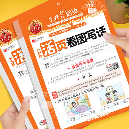 2026新王朝霞活页看图写话一年级二年级上册下册人教版语文看图说话专项训练每日一练思维导图押题范文小学生素材积累写作方法技巧