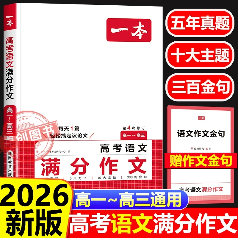 2026一本高考语文满分作文高中生作文书素材模板专项训练辅导精选范文真题解读名师点评指导批注高一高二高三考场试写作指导资料