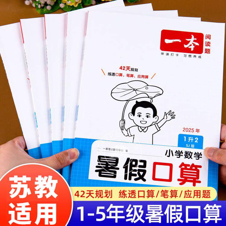 苏教版暑假衔接口算题一二三四五年级下册数学口算题卡计算应用题竖式脱式计算题强化训练思维专项练习题SJ版暑假作业上天天练上册
