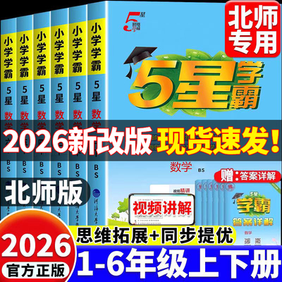 2026新北师版经纶五星小学学霸一二三四五六年级上册下册数学课本同步练习册提优大试卷课时作业本数学思维专项强化一课一练练习题