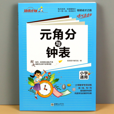 小学一年级时间与人民币元角分换算专项练习人民币学习教具数学思维训练认识时间与钟表时分秒计算基础知识练习题圆角分12一二年级
