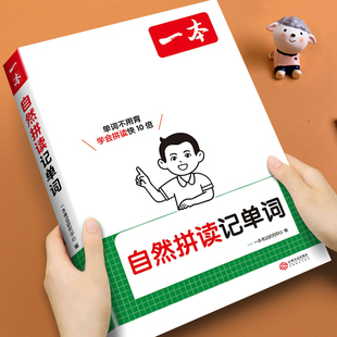 2026一本自然拼读记单词小学生零基础入门学英语音标和自然拼读自学入门教材一本通三四五六年级通用小学趣味速记单词手册记背神器