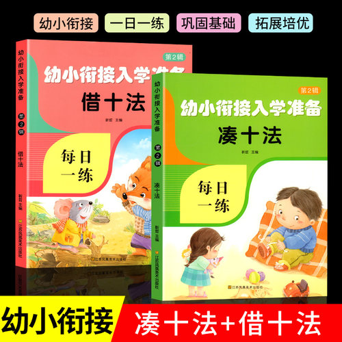 凑十法借十法幼小衔接