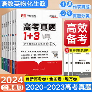 官方正版荣恒教育高考真题1+3数学物理化学生物高考真题卷高一二三123高中复习资料往年高考真题基础强化难点分析重点归类提分神器