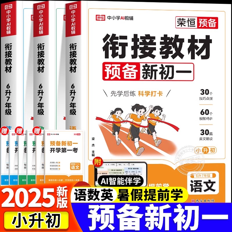 荣恒教育预备新初一小升初衔接教材六年级下册暑假作业七年级上册语文数学英语全套课本书全解读同步练习册课堂笔记人教版预习资料
