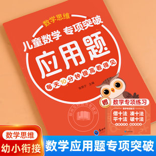 幼小銜接數(shù)學(xué)應(yīng)用題專項(xiàng)訓(xùn)練每日8題學(xué)前班教材全套一日一練幼兒園加減法天天練思維邏輯訓(xùn)練中大班兒童幼升小銜接練習(xí)冊(cè)入學(xué)準(zhǔn)備