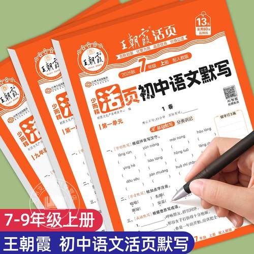 王朝霞初中语文活页默写