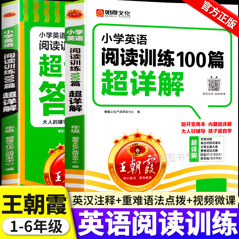 2024正版王朝霞小学英语阅读训练100篇超详解三四五六年级英语阅读理解题词汇语法解题技巧3-6年级英语同步阅读真题专项强化训练书