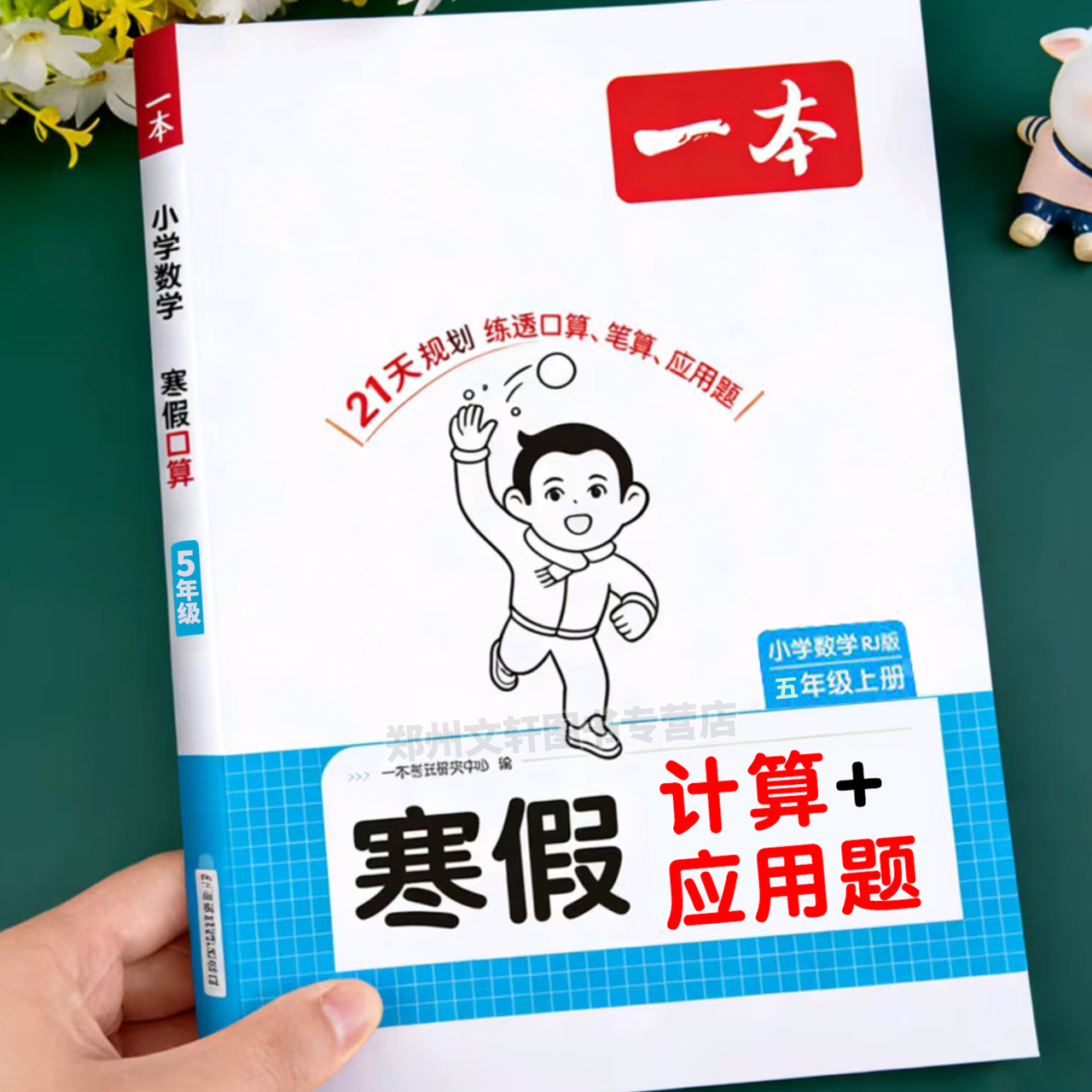 五年级数学计算题强化训练寒假口算人教版北师版苏教版上册寒假作业寒假衔接口算题天天练口算题卡口算竖式数学练习题计算练习一本