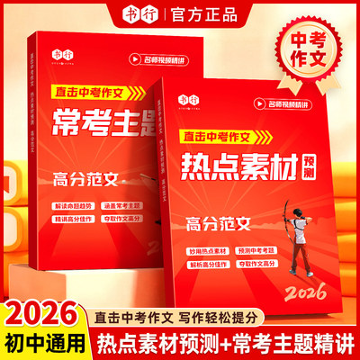 2026书行直击中考作文热点素材预测常考主题精讲高分范文写作指教教材初中七八九年级中考备考语文满分作文写作思路审题技巧辅导书