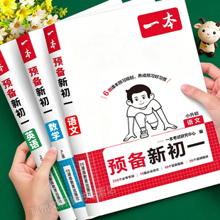 2026新 预备新初一小升初语文数学英语暑假作业六年级升七年级上册一本6升7小四门政治历史地理生物人教暑假衔接预习复习课堂笔记