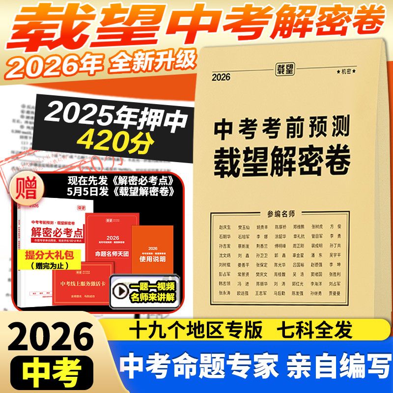 2026载望中考考前押题卷预测卷解密卷语文数学英语新教材全国初三九年级复习资料冲刺抢分摸底必刷试卷最后一卷