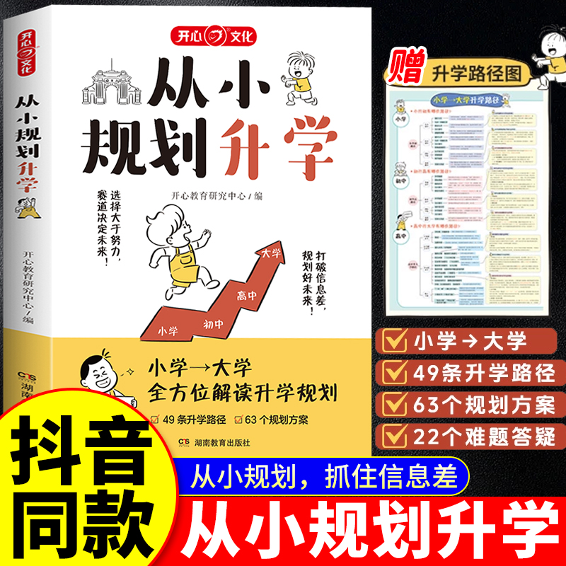 开心从小规划升学解读升学规划