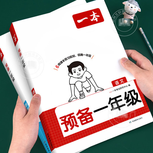 一本教育 预备一年级入学准备教材